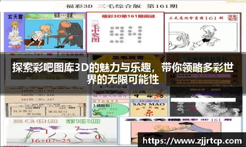 探索彩吧图库3D的魅力与乐趣，带你领略多彩世界的无限可能性