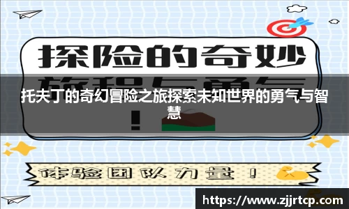 托夫丁的奇幻冒险之旅探索未知世界的勇气与智慧