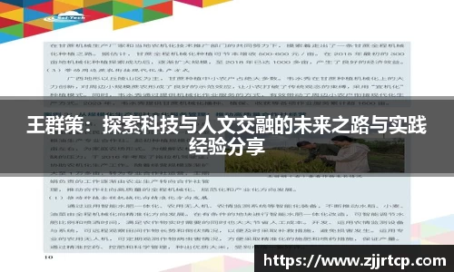 王群策：探索科技与人文交融的未来之路与实践经验分享