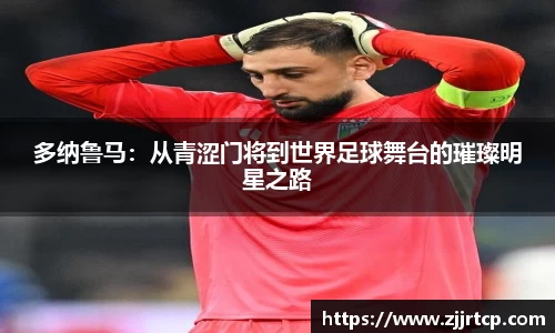 多纳鲁马：从青涩门将到世界足球舞台的璀璨明星之路