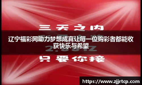 辽宁福彩网助力梦想成真让每一位购彩者都能收获快乐与希望