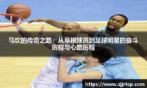 马坎的传奇之路：从草根球员到足球明星的奋斗历程与心路历程