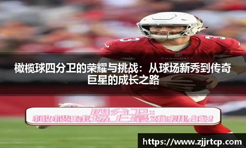 橄榄球四分卫的荣耀与挑战：从球场新秀到传奇巨星的成长之路