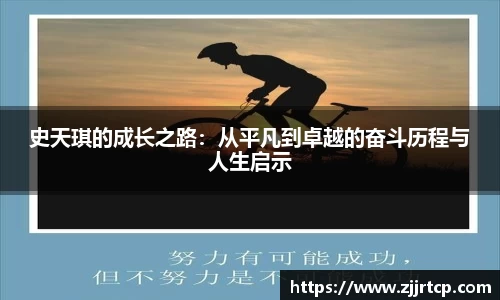 史天琪的成长之路：从平凡到卓越的奋斗历程与人生启示
