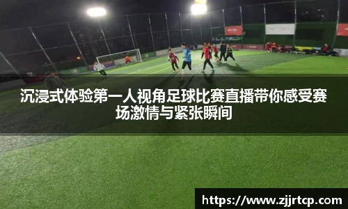 沉浸式体验第一人视角足球比赛直播带你感受赛场激情与紧张瞬间
