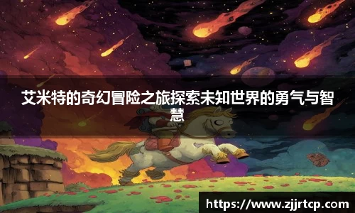 艾米特的奇幻冒险之旅探索未知世界的勇气与智慧