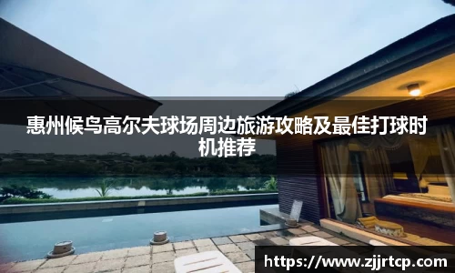 惠州候鸟高尔夫球场周边旅游攻略及最佳打球时机推荐