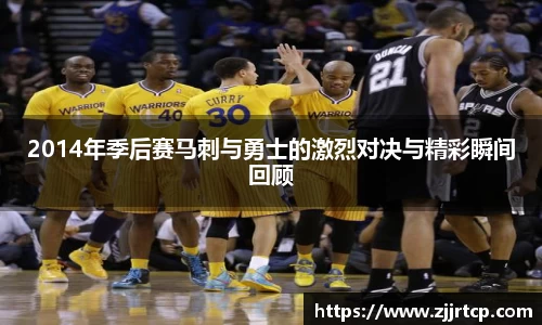 2014年季后赛马刺与勇士的激烈对决与精彩瞬间回顾